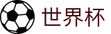2026世界杯官网-世界杯赛事官方资讯站